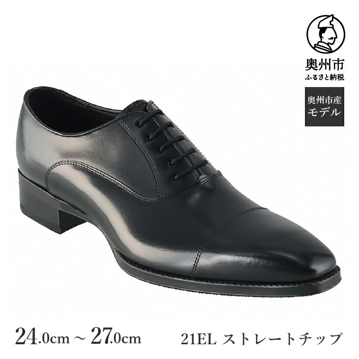 【ふるさと納税】 リーガル REGAL 紳士 ビジネス シューズ ブラック 21EL BDS 24.0cm-27.0cm 数量限定 ストレートチップ ハイヒール仕様 フォーマル スーツ 牛革 メンズ 靴 クールマックス使用 [AM015]