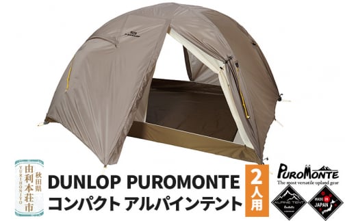 
DUNLOP PUROMONTE コンパクトアルパインテント 2人用 両入口 VS-22A
