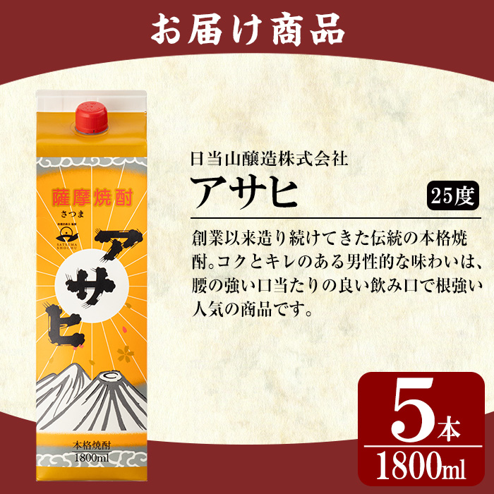 K-652-B 鹿児島本格芋焼酎「アサヒ」1800ml 紙パック入り(計5本)【赤塚屋百貨店】霧島市 いも焼酎 紙パック 酒 老舗酒屋 厳選 地酒 日当山醸造