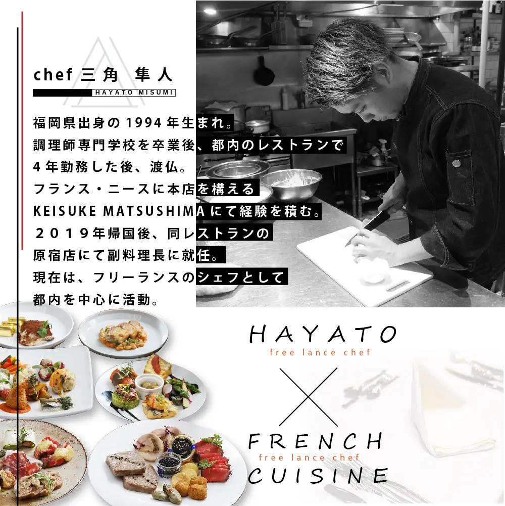 【ふるなび限定】【東京23区|出張シェフ】フレンチ「別海町カジュアルコース」食事券1名様分 ※2名以上で利用可【三角隼人】( ふるさと納税 レストラン ランチ ディナー 東京 コース料理 ) 【ふるな