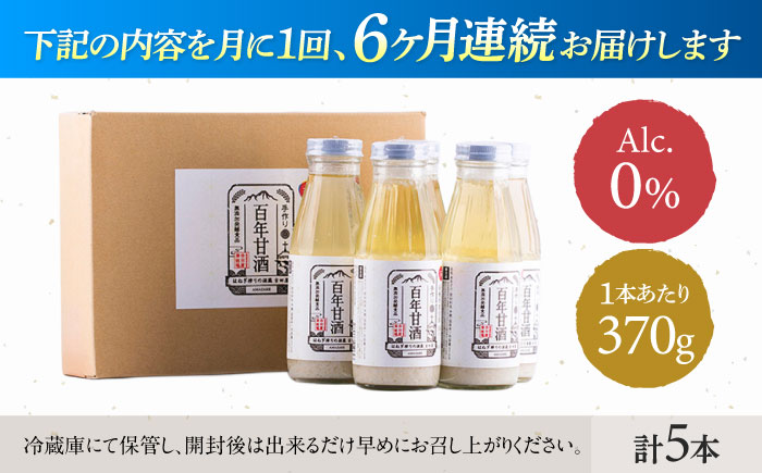 【6回定期便 】【にっぽんの宝物世界大会2018 】最優秀賞受賞！百年甘酒 370g×5本入り  / 米麹 国産 健康 / 甘酒セット(ノンアルコール) 南島原市 / 酒蔵吉田屋 [SAI022]
