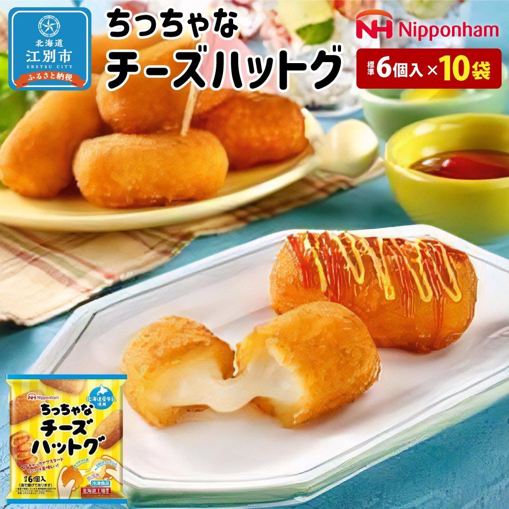 【ふるさと納税】ちっちゃな チーズハットグ 冷凍 標準 6個入 10パック | 北海道 江別 チーズ 乳製品 食品 チーズフライ 冷凍食品 簡単調理 韓国 韓国料理 日本ハム 取り寄せ お取り寄せ おつまみ お弁当 おかず チーズ巻 ナチュラルチーズ 送料無料 aj021