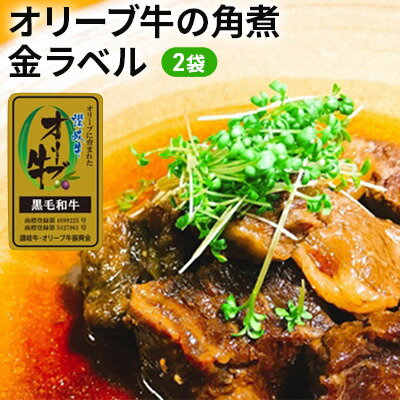 【ふるさと納税】 オリーブ牛の角煮「金ラベル」 400g (200g×2袋) 牛肉 ぎゅうにく 黒毛和牛 和牛 牛 ビーフ ブランド 高級 角煮 おつまみ おかず 惣菜 弁当 ご飯 酒の肴 お取り寄せ グルメ ギフト プレゼント 贈答 冷凍 真空パック 小分け 送料無料