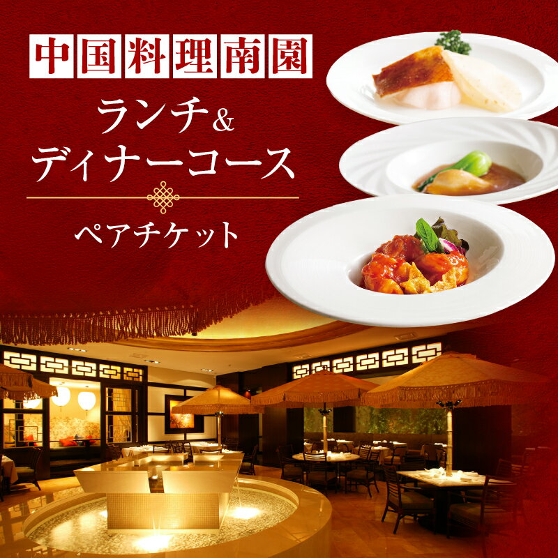 【ふるさと納税】京王プラザホテル／【デジタルチケット】中国料理南園 ランチ＆ディナーコースペアチケット 中華料理 広東料理 レストラン コース料理 お食事券 カップル デート グルメ ペア利用券 高級 李国超 本格 おすすめ 人気 新宿駅西口 東京 0041-004-S05_d