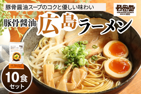 瀬戸内麺工房なか川 豚骨醤油 広島ラーメン 10食セット スープ付き｜本格 モチモチ もちもち 豚骨醤油広島ラーメン らーめん 拉麺 半生麺 食べ比べ 簡単調理 グルメ お取り寄せ たっぷり10食 [2291]