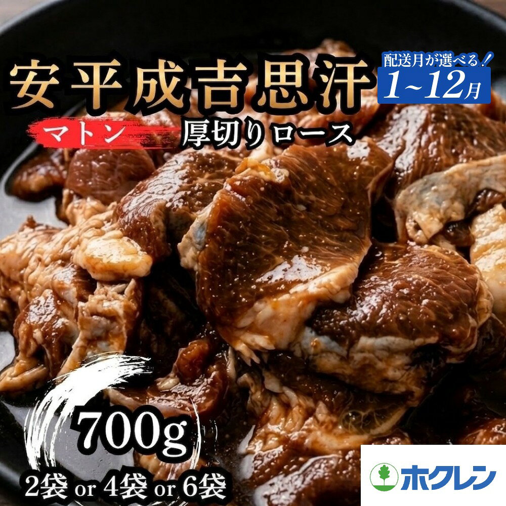 【ふるさと納税】【選べる配送月】 ジンギスカン 厚切り ロース 味付 1.4kg or 2.8kg or 4.2kg 北海道 安平 成吉思汗 選べる容量 ( 700g× 2袋/4袋/6袋 ) 羊肉 マトン 味付き 味噌ダレ 焼肉 バーベキュー メガ盛り 小分け 冷凍 ストック お肉 簡単調理 普段使い 安平町