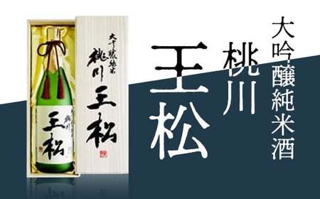 桃川 王松（大吟醸純米酒）1800ml 【 ふるさと納税 人気 おすすめ ランキング 山田錦 大吟醸 日本酒 1800ml 1.8l 桐箱入 中口 淡麗 ギフト プレゼント 贈り物 贈答用 祝い 限定品 青森県 おいらせ町 送料無料 】 OIM301