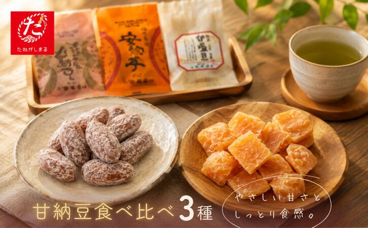 【ふるさと納税】\ たねがしまる4000 / 種子島 酒井屋 甘納豆 黒糖甘納豆 落花生甘塩豆 3種