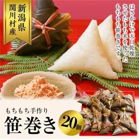 もちもち手作り笹巻き!20個で贅沢ふるさと気分【配送不可地域：離島・沖縄県】【1085600】