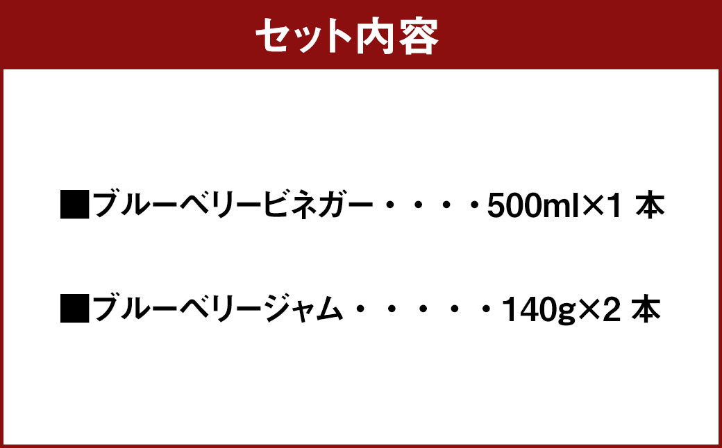 【セット】黒酢入り ブルーベリービネガー(ブルーベリー酢)1本 ブルーベリージャム2本 お酢 黒酢 ジャム
