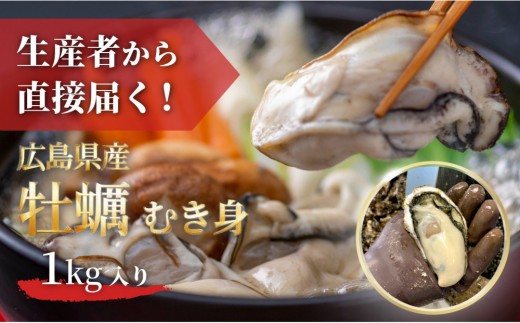 【先行予約】牡蠣　むき身 1kg 加熱用（2026年1月下旬以降発送）