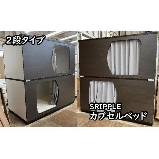 SRIPPLE（スリプル）　カプセルベッド（2段ベッド）