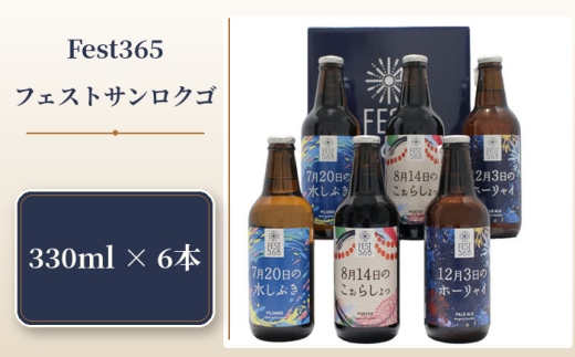 Fest365（フェストサンロクゴ）330ml×6本 ／ お酒 酒 クラフトビール セット 飲み比べ 330ml 3本 地ビール 祭りイメージ ペールエール ピルスナー ポーター 秩父 酒蔵 手土産  家飲み 地域限定 ビールセット 父の日 さいたま クラフト 祭り気分 夏ビール 冬ビール 送料無料 埼玉県 No.435