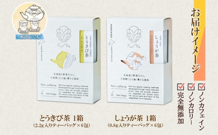 野菜茶2種セット　とうきび茶・しょうが茶　ティーバッグ　各6包
