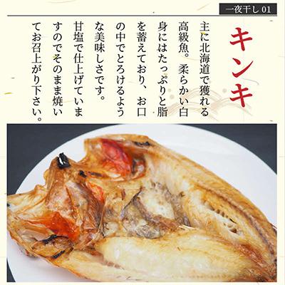 ふるさと納税 北見市 一夜干し5種(各1枚)セット(キンキ入り) |  | 01