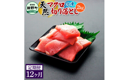 天然マグロ切り落とし 2kg 12ヶ月定期便 刺身【天然マグロ切り落とし】