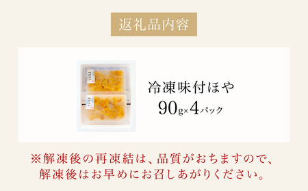 みやぎの 冷凍 味付ほや セット 360ｇ（ 90ｇ × 4P ） ほや ホヤ 宮城県産 石巻市