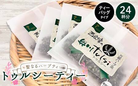 聖なるハーブティー「トゥルシーティー」良質な花だけを使用したティーバッグタイプ 24杯分 花 ハーブ ノンカフェイン 福島県 西会津町 飲料 F4D-2178