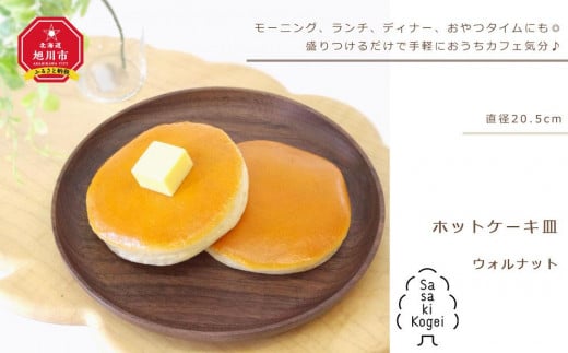 【ギフト用】【旭川クラフト】木製ワンプレート　ホットケーキ皿　ウォルナット / ササキ工芸