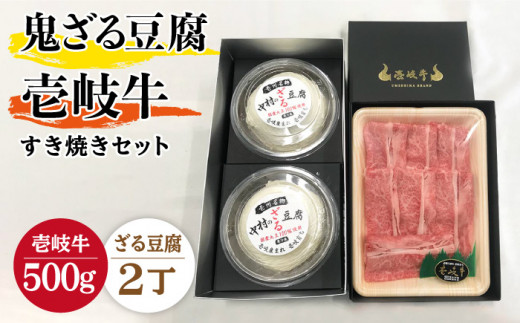 すき焼き 豆腐 プレミア鬼ざる豆腐 すき焼きセット Z2-R500g 《壱岐市》【中村たんぱく】[JAN024] お肉 国産牛 すき焼き とうふ 豆腐 セット 贈り物 ギフト プレゼント 化粧箱 50000 50000円