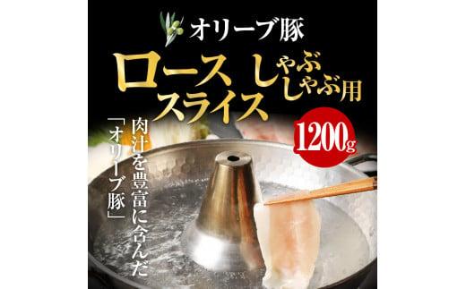 オリーブ豚 ロース スライス しゃぶしゃぶ 用 1200g ( 1200g × 1パック ) 5～7人前