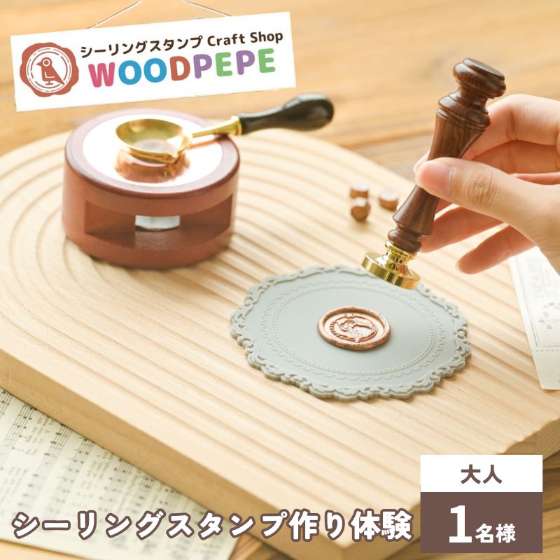 【ふるさと納税】シーリングスタンプ Craft Shop WOODPEPE シーリングスタンプ45分制作体験　大人1名様　チケット 体験 スタンプ 手作り オリジナル 手紙 ラッピング 豊島区 東京