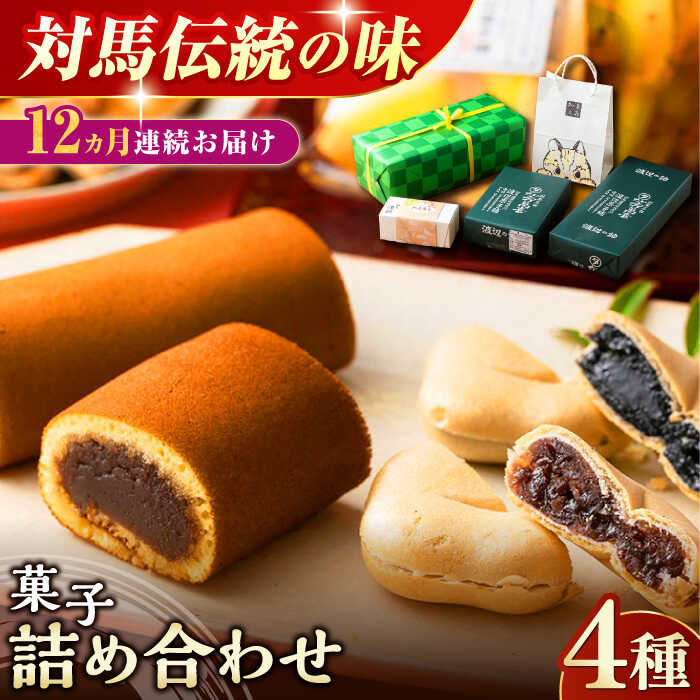 【ふるさと納税】【全12回定期便】対馬 菓子 詰め合わせ【渡辺菓子舗】《対馬市》 特産品 かすまき 和菓子 島土産 スイーツ お土産 お菓子[WBT004] 216000 216000円