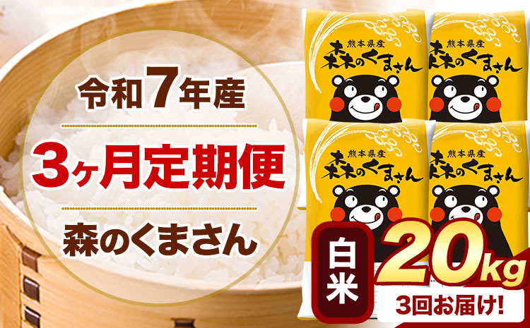 【3ヶ月定期便】 令和7年産 白米 森のくまさん 20kg 5kg×4袋 《お申込み翌月から出荷》 熊本県産 白米 精米 米 こめ コメ お米 kome---mifune_lcl_1401_mo3---