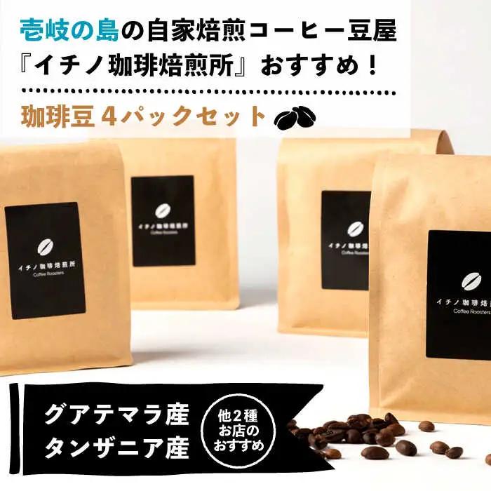 【全12回定期便】コーヒー豆のセット 200g×4パック（粉も選べる）[JEQ033] コーヒー 珈琲