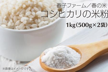 【春の米】コシヒカリの米粉 1kg （500g×2袋） 米粉 こめこ コシヒカリ 安心 安全 国産 健康 グルテンフリー 調味料 千葉県 東庄町