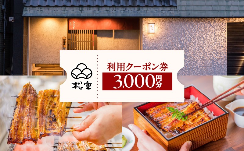 
うなぎの松重利用クーポン券（3,000円分）　K019-FT001
