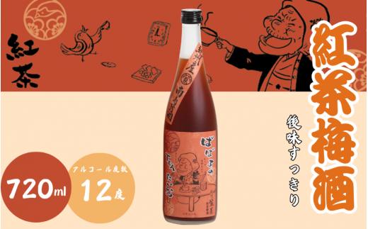 紅茶梅酒 720ml 12度 / 和歌山 田辺市 紀州南高梅 南高梅 梅 梅酒 ロック ソーダ割り ギフト 家飲み 酒 お酒 水割り ギフト プレゼント 富田の水 モンドセレクション ばばあの梅酒 紅