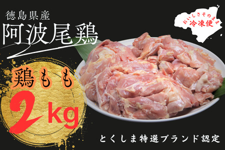 阿波尾鶏もも肉セット（２ｋｇ）