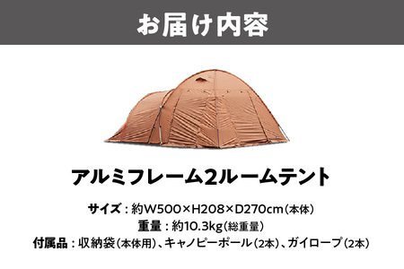 【 Hilander（ハイランダー) 】アルミフレーム2ルームテント キャンプ_OS226-0091