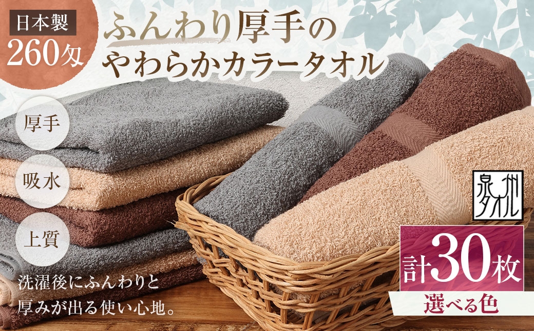 
                  【 選べるカラー 】 【 日本製 ・ 泉州タオル 】 ふんわり厚手のやわらかカラータオル × 30枚セット （ グレー ・ モカ ・ ブラウン ） タオル 厚手 厚手タオル フェイスタオル ヘアタオル 定番タオル 定番 吸水性 生活用品 国産 清潔感
                