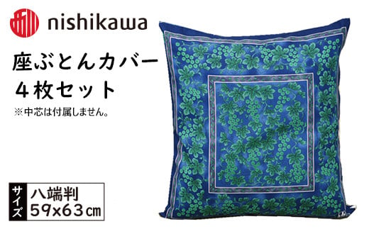 No.440 西川座ぶとんカバー八端判GN608H B色4枚セットPG12103096 ／ 座布団カバー 銘仙版 ロングファスナー 送料無料 埼玉県