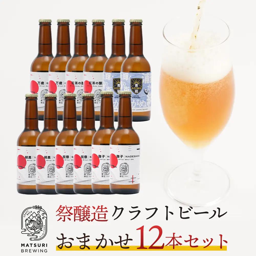 祭醸造クラフトビールおまかせ12本セット