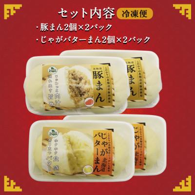 ふるさと納税 弟子屈町 【のし付】中華まんセット 豚まん 4個　じゃがバターまん 4個  計8個 北海道 弟子屈 1921 |  | 03