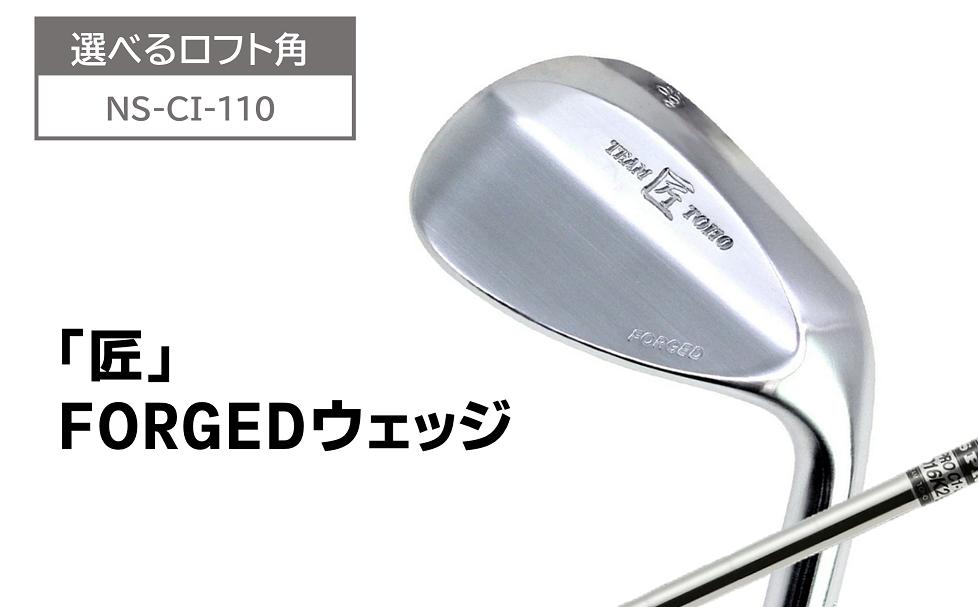 
            【選べるロフト角】「匠」FORGEDウェッジ　040BF01N.／国産 ゴルフクラブ ウェッジ 選べるロフト フォージド 軟鉄鍛造 ゴルフ用品 ゴルフ ウェッジ 地クラブ 東邦ゴルフ 
          