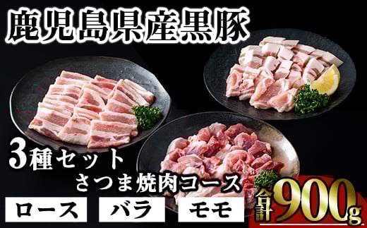 かごしま味わい黒豚 さつま焼肉コース (合計900g) 鹿児島県産 豚肉 黒豚 【KNOT】 A552