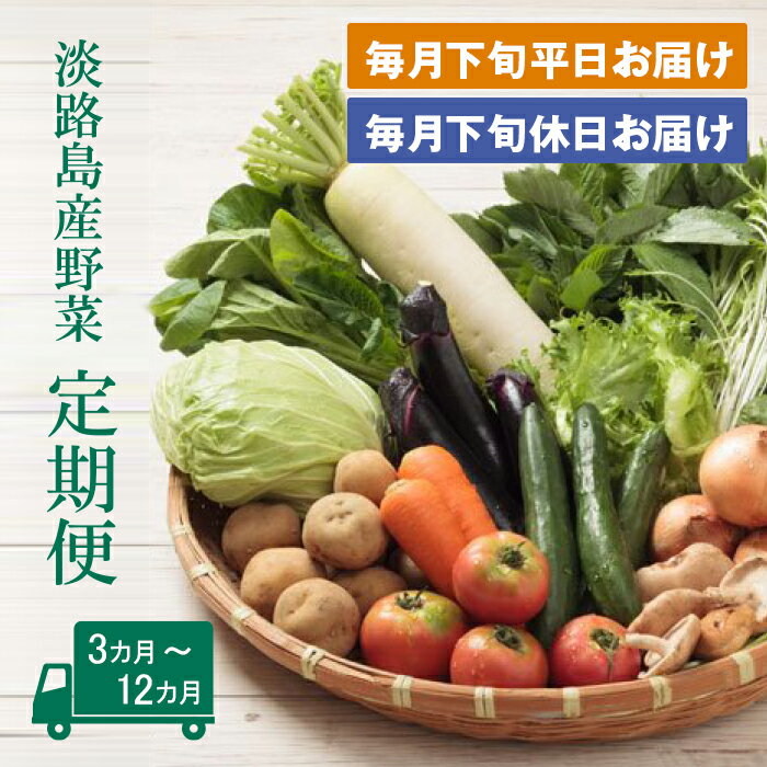 【ふるさと納税】淡路島産野菜定期便3ヶ月～12ヶ月セット【毎月下旬平日・休日お届け】　野菜セット 淡路島たまねぎ 野菜詰め合わせ