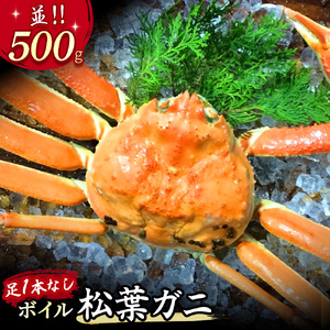 【魚倉】 足１本なしボイル松葉ガニ（並500g） かに ズワイガニ