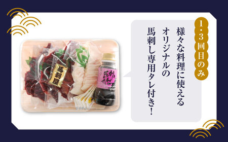 【3回定期便】赤身 馬刺し スライス セット 約350g 【有限会社 九州食肉産業】 熊本県 特産品 馬肉 純国産 馬刺し [ZDQ026]
