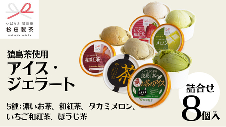 ジェラート 8個セット 食べ比べ ジェラート 5種類