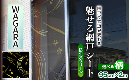 網戸で窓辺が変わる “魅せる”網戸 ファッションカラー ア・ミード (防虫スクリーン) 【WAGARA】 【網戸 あみど 窓 防虫 虫除け 蚊を防ぐ 防蚊対策 予防 空気の入れ替え】 [B-20901_04]