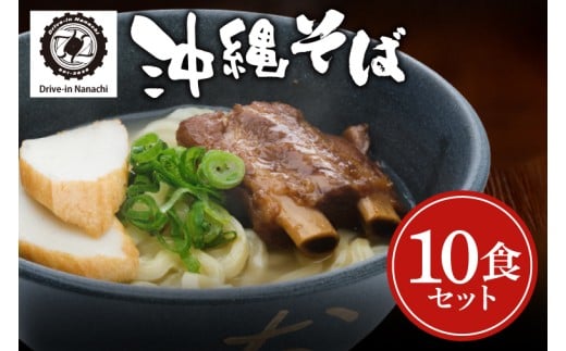 復刻版！元祖大東そばのソーキそば10食セット【Drive-in Nanachi（ドライブインナナチ）】(BU006-1)