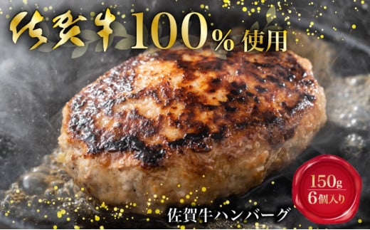 佐賀牛100%ハンバーグ 150g 6個入り＜2025年3月以降配送＞ ／ ふるさと納税 佐賀牛 佐賀県 大町 国産 国産牛 ハンバーグ お惣菜 惣菜 牛肉 肉 お弁当 冷凍