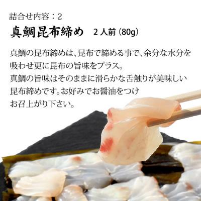 ふるさと納税 加賀市 昆布締め 刺身 詰合せ (石川県産) 3種 真鯛/平目/甘えび |  | 02