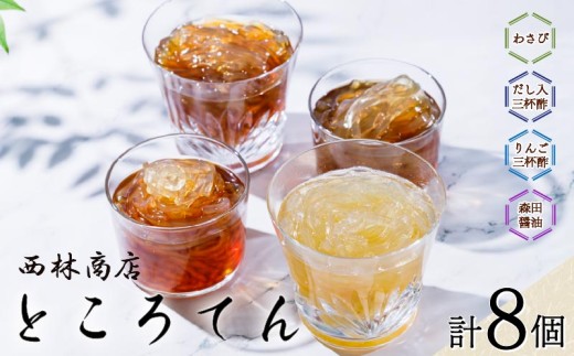 ところてん 4種 8個 さっぱり セット りんご 三杯酢 わさび 特製 森田 醤油 タレ だし 伊豆 須崎産 寒天 天草  突き出し 低カロリー 西林商店 静岡県 下田市 伊豆