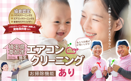 (草加市内限定) お掃除機能付きエアコンクリーニング【１台分 家庭用壁掛けタイプ ご家族 ご親戚 ギフト】